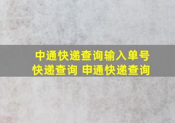 中通快递查询输入单号快递查询 申通快递查询